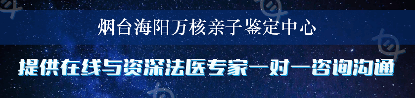 烟台海阳万核亲子鉴定中心